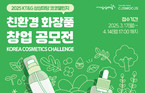 KT&G 상상마당, 친환경 화장품 창업 아이디어 공모전 ‘2025 코코챌린지’ 개최
