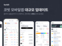 코빗, ‘모바일 앱’ 핵심 메뉴 전면 개편⋯ 편의성·접근성 강화