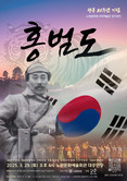 노원문화원 국악예술단 공연 <홍범도> 개최...광복 80주년, “홍범도”의 숨결이 국악으로 살아나