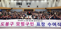 도봉구, 2025년 제1분기 모범구민 표창 수여식 개최
