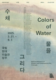국립현대미술관 청주  소장품 기획전 《수채: 물을 그리다》 개최