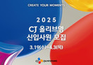 CJ올리브영, 상반기 신입사원 채용…‘글로벌 전형’ 신설