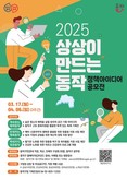‘동작구민의 상상은 현실이 된다’ 동작구, 정책 아이디어 공모전 개최