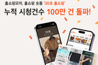홈쇼핑모아, 홈쇼핑 숏폼 ‘30초 홈쇼핑’ 시청 건수 100만 돌파