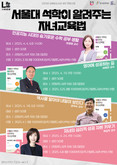 “서울대 석학에게 듣는다” 동작구, 최적의 자녀교육법 특강 시리즈 대공개
