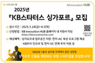 KB금융, 해외진출 스타트업 지원 ‘KB스타터스 싱가포르’ 모집