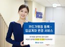 IBK기업은행, ‘카드가맹점 등록･입금계좌 변경 서비스’ 출시