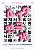 강북문화재단, 강북구에서 만나는 민주주의와 문화의 결합 ‘419 연극제’ 최초 개최