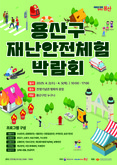 용산구, 2025년 용산구 재난안전체험 박람회 개최