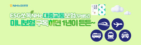 NH농협생명, 미니보험 ‘ESG쏘옥NHe대중교통보험’ 리뉴얼