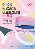 2025 KoCACA아트페스티벌 6월 2일 개막 … 4월 15일까지 참가 접수
