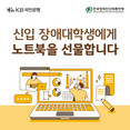 KB국민은행, ‘KB신입장애대학생 노트북 지원사업’ 대상자 모집