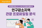 한국관광공사, 관광생활인구 분석을 통한 지역별 맞춤형 해법 제시
