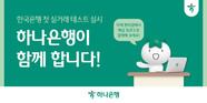 하나은행, 한국은행 주관 디지털화폐 테스트 ‘프로젝트 한강’ 참여
