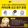 도봉구, 법인 등록면허세 ‘카카오톡 신고창구’로 납부까지 원스톱