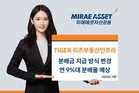 미래에셋, ‘TIGER 리츠부동산인프라’ 분배금 지급 방식 변경
