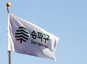 송파구, 가정용 음식물 처리기 구매하고 보조금 받는다
