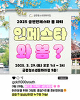 금천구, ‘금천인페스타 와 봄?’ 축제 개최... 청소년들이 만드는 특별한 봄날
