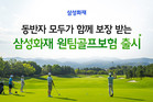 삼성화재, ‘동반자 무기명 골프보험’ 출시… 개별 개인정보 입력 불필요