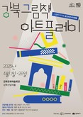 전시, 공연, 체험으로 즐기는 그림책! 강북문화재단, ‘강북 그림책 아트플레이’ 개최