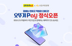 오뚜기, 오뚜기몰 간편결제 시스템 ‘오뚜기페이’ 정식 오픈