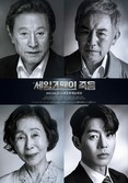 현대 희곡의 영원한 걸작+새로워진 공연장+명배우의 열연...  노원구, 박근형, 손숙 출연 <세일즈맨의 죽음> 기획공연