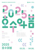 “연분홍 벚꽃과 함께 문화예술 즐겨요”  송파구, 석촌호수서 <2025 호수와 봄> 개최