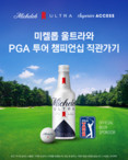 미켈롭 울트라, PGA 챔피언십 직관 기회 제공