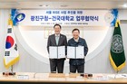 광진구, 건국대와 손잡고 지역 혁신·성장 이끌어