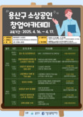 창업 성공률을 높이는 비법! 용산구, 창업아카데미 개최