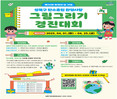 성북구, 제30회 환경의 날 기념 ‘탄소중립 환경사랑 그림그리기 경진대회’ 개최