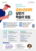 배움이 일상이 되는 온 마을 캠퍼스... 금천구, 금천시민대학 운영