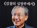 [칼럼] 부활한 포털 댓글 … ‘입틀막’ 가고 한동수 같은 ‘옳은 말-행동’ 꽃 필까
