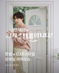 한샘, CJ온스타일 최대 쇼핑축제 ‘컴온스타일’ 참여