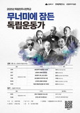 강북구, ‘독립민주시민학교’ 운영… “무너미에 잠든 독립운동가 조명”