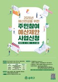 송파구 내년도 예산, 구민 손으로 직접 편성한다... 2026년 주민참여예산 제안사업 공모 시작