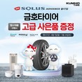 금호타이어, 신제품 ‘솔루스 어드밴스’ 출시 기념 이벤트