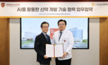 대웅제약, 고대 안암병원과 ‘AI를 활용한 신약개발 기술 협력’ MOU 체결