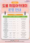 도봉구, 재미‧취업 한 번에…도봉 취업아카데미