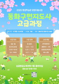 관악문화재단, ‘동화구연지도사 고급과정’ 수강생 선착순 모집… 현장 중심 실무 교육 강화