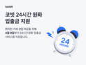 “시간제한 없는 거래지원”… 코빗, 24시간 원화 입출금 서비스 시작