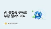 KB국민카드, AI 플랫폼 정기결제 시 최대 20달러 지급