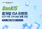 한국투자증권, 중개형 ISA 고객 대상 '월배당 ETF 증정' 이벤트 실시