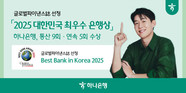 하나은행, 글로벌파이낸스誌 ‘2025 대한민국 최우수 은행’ 선정