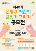 은평구, 제40회 어린이 글짓기·그리기 공모전 개최