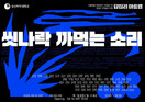 이랜드문화재단, 한국 영아티스트 동시대미술전 ‘씻나락 까먹는 소리’