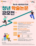 ‘초고령 사회 도래에 따른 지방의회 역할은?’ 서울시의회, 제4회 청년 학술논문 공모전 개최