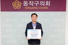 동작구의회 정재천 의장, ‘인구문제 인식개선 릴레이 캠페인’ 참여