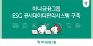 하나금융그룹, 'ESG 공시 데이터 관리 시스템' 구축