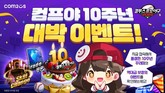컴투스, ‘컴투스프로야구2025’ 출시 10주년 기념 특별 이벤트 진행